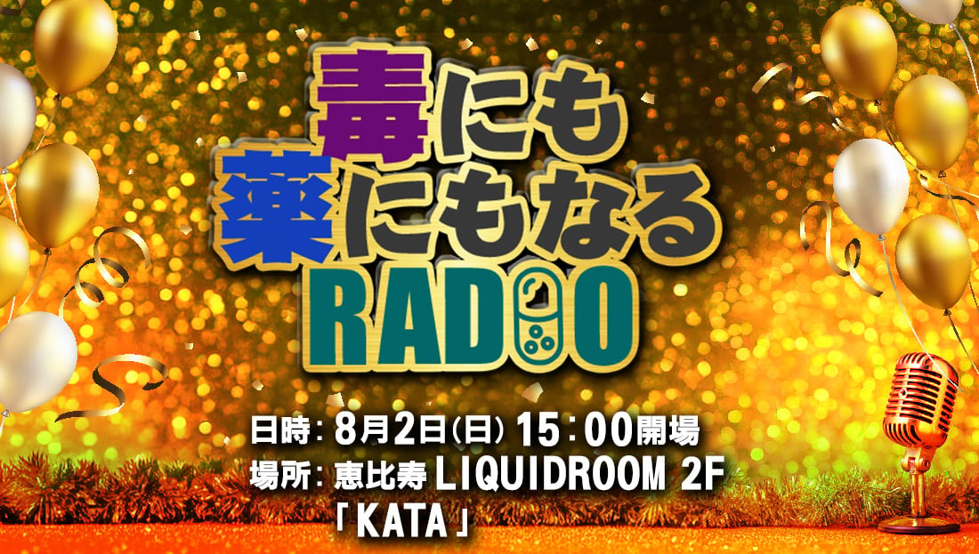 ＜募集終了＞公開収録＆ファン交流会『毒にも薬にもなるRADIO』in恵比寿[8/2(日)15:00～]